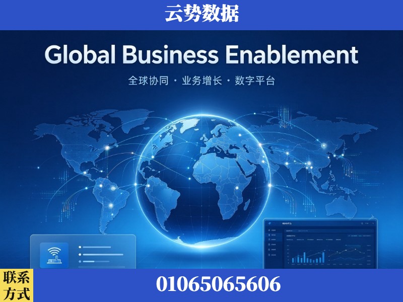 宜春-Global Business Enablement